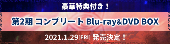豪華特典つき！第２期 コンプリートBlu-ray&DVD BOX 2021/1/29（FRI）発売決定！！