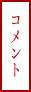 コメント